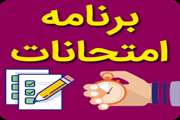 برنامه امتحانات پایان ترم نیم سال دوم تحصیلی 1401-1402